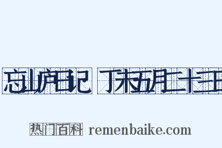 忘山庐日记·丁未五月二十三日是什么意思的图片